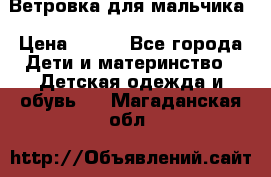 Ветровка для мальчика › Цена ­ 600 - Все города Дети и материнство » Детская одежда и обувь   . Магаданская обл.